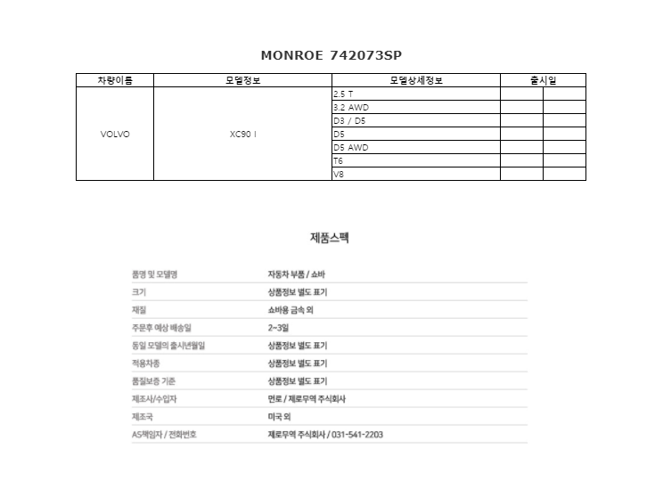 MONROE (먼로 쇼바) Shock Absorber FRONT VOLVO XC90